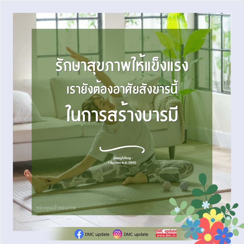รักษาสุขภาพให้แข็งแรง: เส้นทางสู่การสร้างบารมี