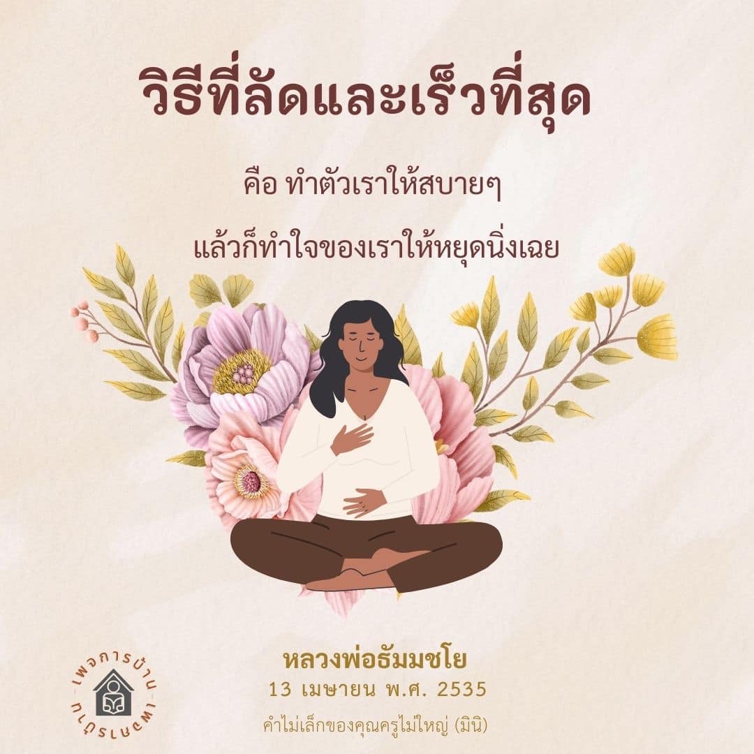 วิธีทำใจให้สงบตามแนวทางหลวงพ่อธัมมชโย