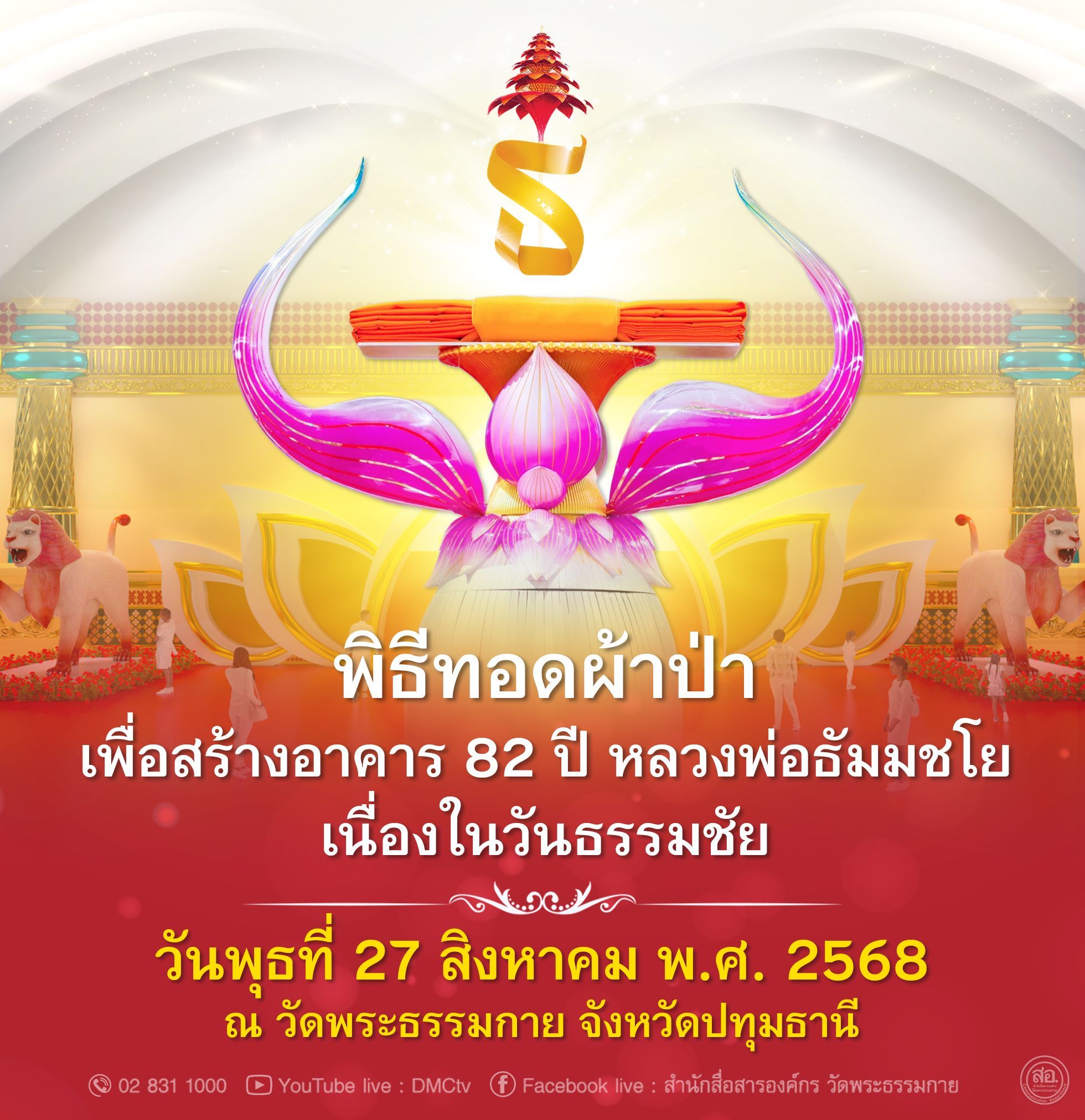 เข้าร่วมพิธีทอดผ้าป่าเพื่อสร้างอาคาร 82 ปี หลวงพ่อธัมมชโย ในวันธรรมชัย วันพุธที่ 27 สิงหาคม พ.ศ. 2568 ณ วัดพระธรรมกาย จังหวัดปทุมธานี พบกับการถ่ายทอดสดทาง YouTube DMCtv และ Facebook สำนักสื่อสารองค์กร วัดพระธรรมกาย