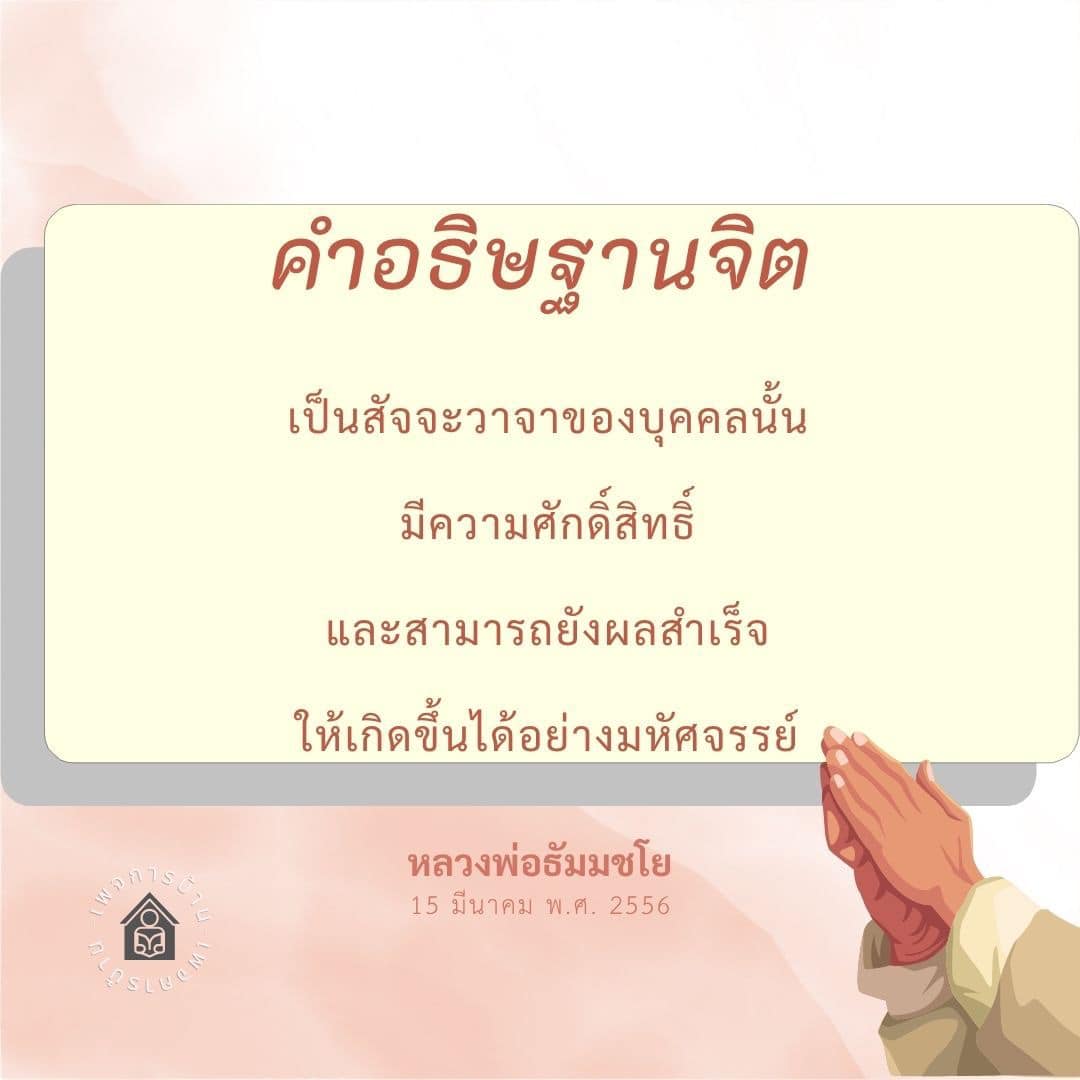 คำอธิษฐานจิต: ความศักดิ์สิทธิ์และพลังแห่งความสำเร็จ