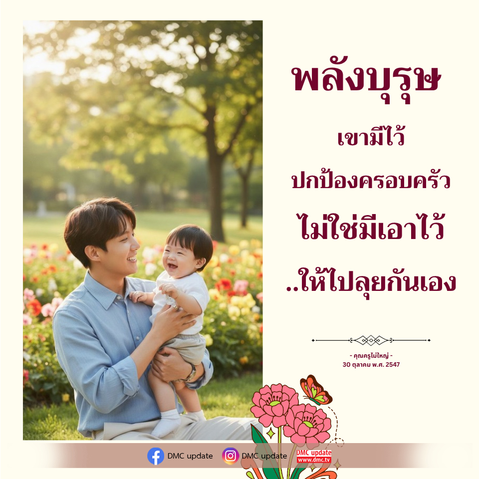 พลังบุรุษ: การปกป้องครอบครัวและบทบาทของคุณครูไม่ใหญ่