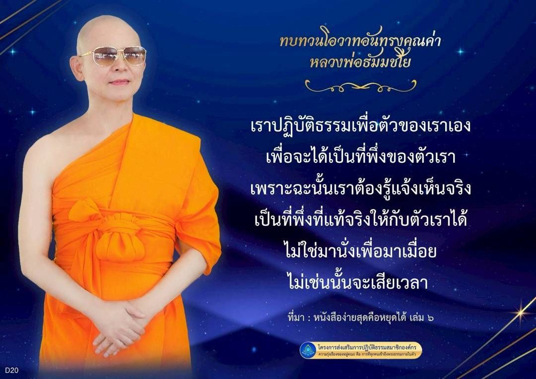 ทบทวนโอวาทอันทรงคุณค่าจากหลวงพ่อธัมมชโย