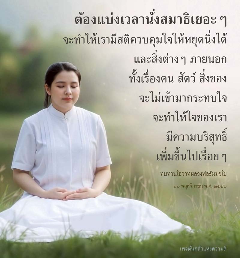 การนั่งสมาธิเพื่อเพิ่มสติและความบริสุทธิ์ใจ