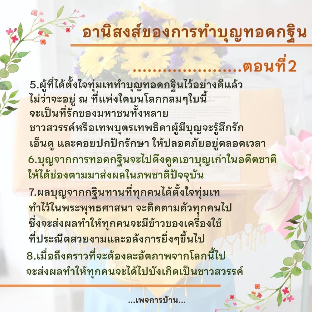 สำรวจอานิสงส์ของการทำบุญทอดกฐินในตอนที่ 2 พบกับผลบุญที่ส่งผลต่อชีวิตและการบังเกิดในชาติต่อไป รวมถึงความรักและการปกป้องจากชาวสวรรค์ที่มอบให้แก่ผู้ที่ทำบุญอย่างตั้งใจ
