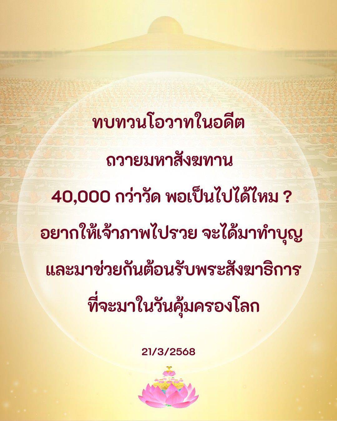 ร่วมกันถวายมหาสังฆทานให้กับกว่า 40,000 วัดในโอกาสพิเศษ พร้อมทั้งต้อนรับพระสังฆาธิการในวันคุ้มครองโลก 21/3/2568 เพื่อเสริมสร้างบุญกุศลและความเจริญรุ่งเรืองให้กับเจ้าภาพและชุมชน