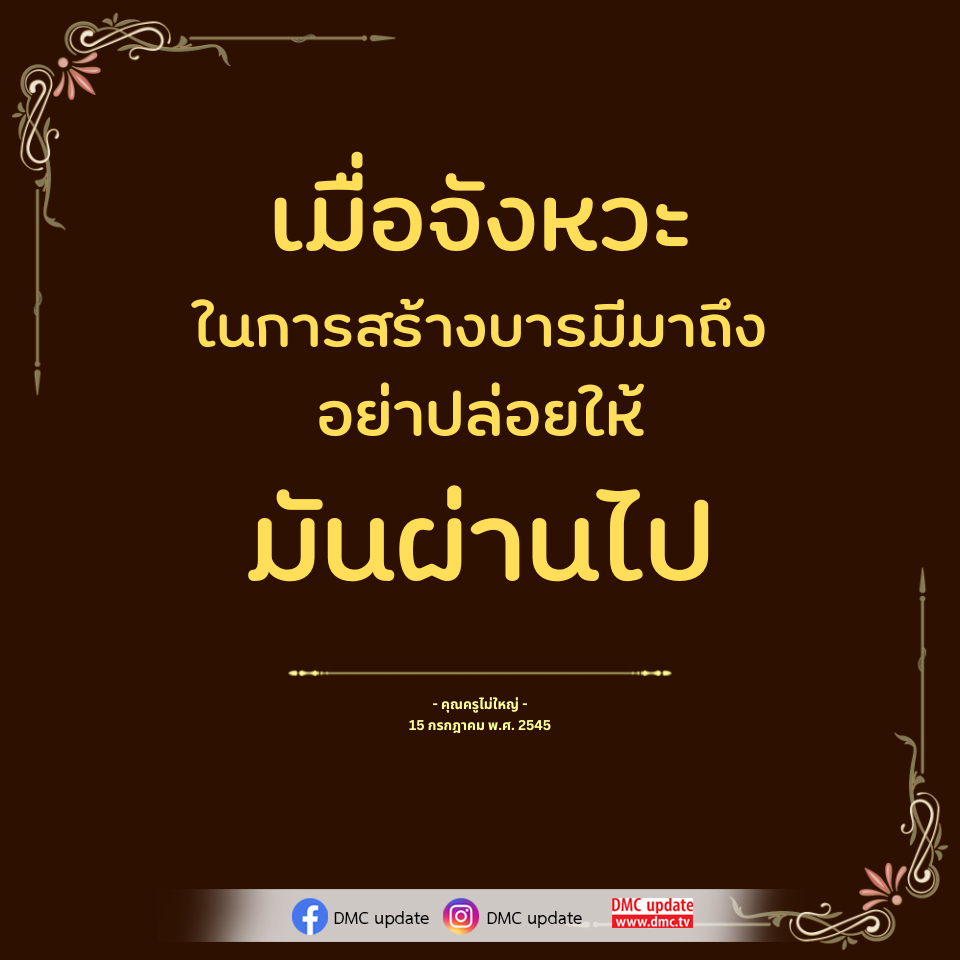 สร้างบารมีอย่างมีประสิทธิภาพ - คุณครูไม่ใหญ่