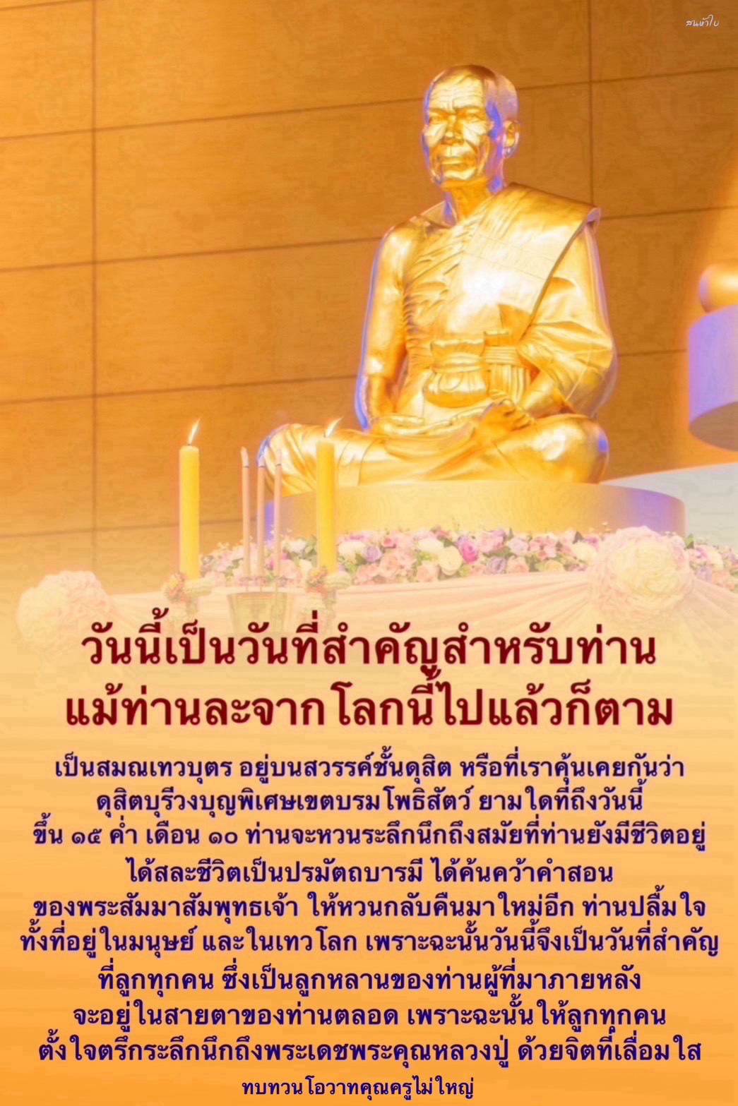 วันสำคัญแห่งการระลึกถึงหลวงปู่: ความหมายและความสำคัญ