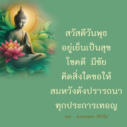 ร่วมส่งความสุขในวันพุธ พร้อมคำอวยพรให้ทุกคนอยู่เย็นเป็นสุข โชคดี มีชัย และสมหวังในทุกประการ กับเพจพระนพดล สิริวํโส