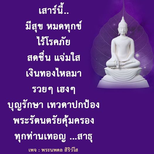 ร่วมสร้างความสุขในวันเสาร์นี้ พบกับคำอวยพรเพื่อความเจริญรุ่งเรือง ไร้โรคภัย และมีเงินทองไหลมา พร้อมบุญรักษาและการปกป้องจากพระรัตนตรัย เพื่อให้ทุกท่านมีชีวิตที่สดใสและเฮงๆ