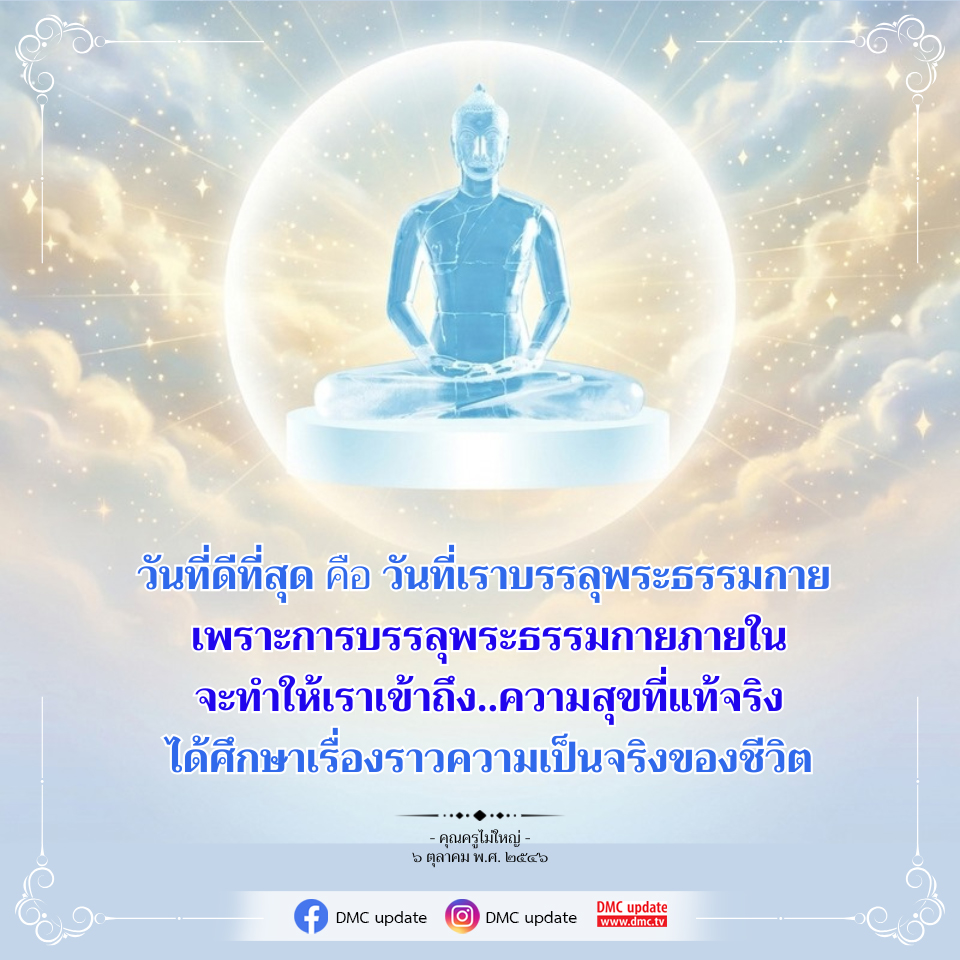 วันที่ดีที่สุดในการบรรลุพระธรรมกาย | DMC Update