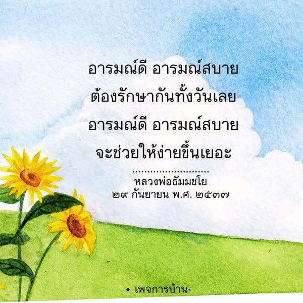 เรียนรู้เคล็ดลับการรักษาอารมณ์ดีและอารมณ์สบายตลอดทั้งวัน พร้อมคำสอนจากหลวงพ่อธัมมชโย เพื่อให้คุณมีความสุขและใช้ชีวิตอย่างมีคุณภาพ.