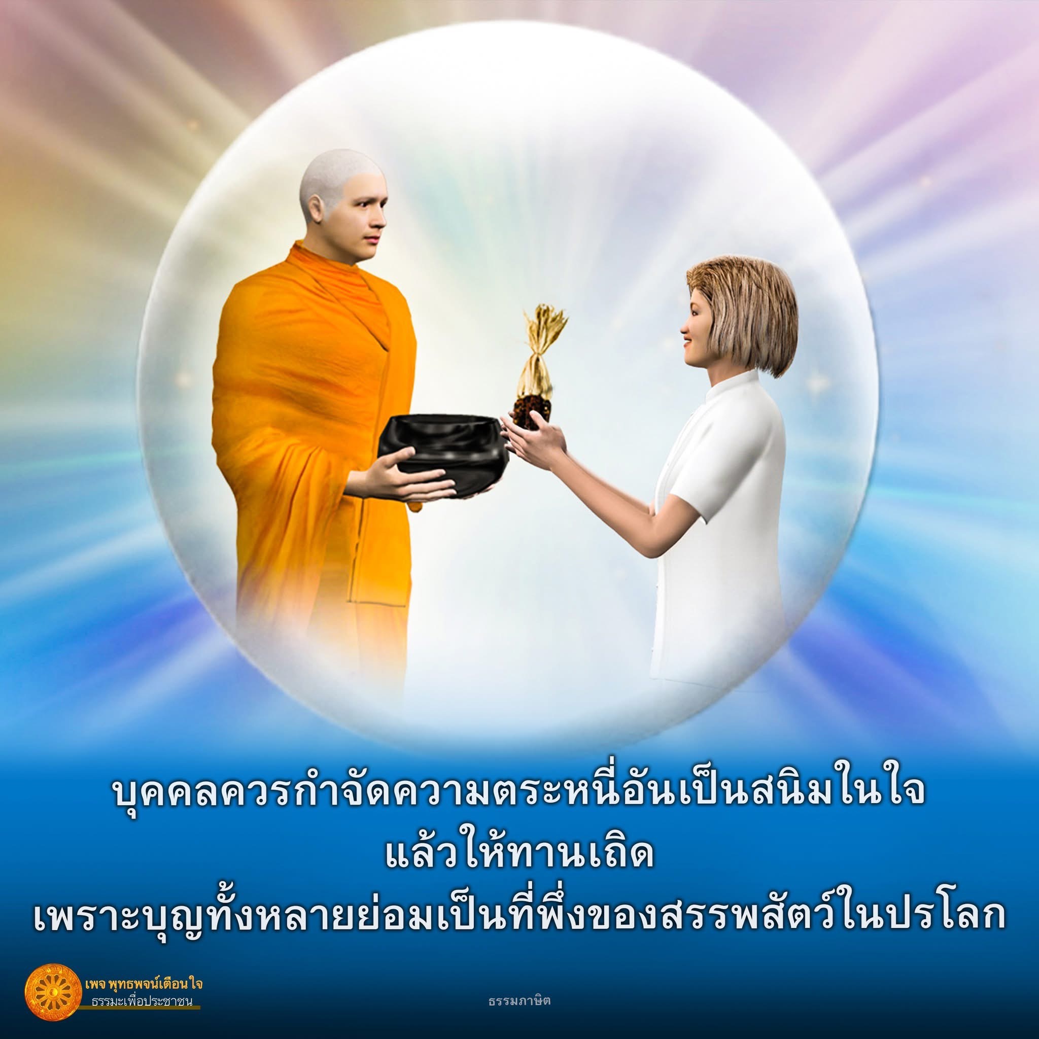 กำจัดความตระหนี่: ธรรมะเพื่อการให้ทาน
