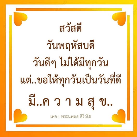 เข้าร่วมกับเราในเพจพระนพดล สิริวํโส เพื่อแบ่งปันความสุขและแรงบันดาลใจในวันดีๆ ทุกวัน พร้อมคำคมและแนวคิดที่จะทำให้ชีวิตของคุณเต็มไปด้วยความสุขและความหมาย