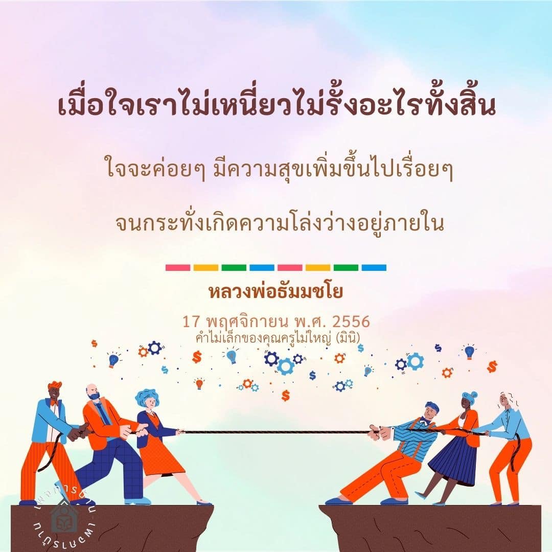 ค้นพบความสุขภายใน: หลวงพ่อธัมมชโย