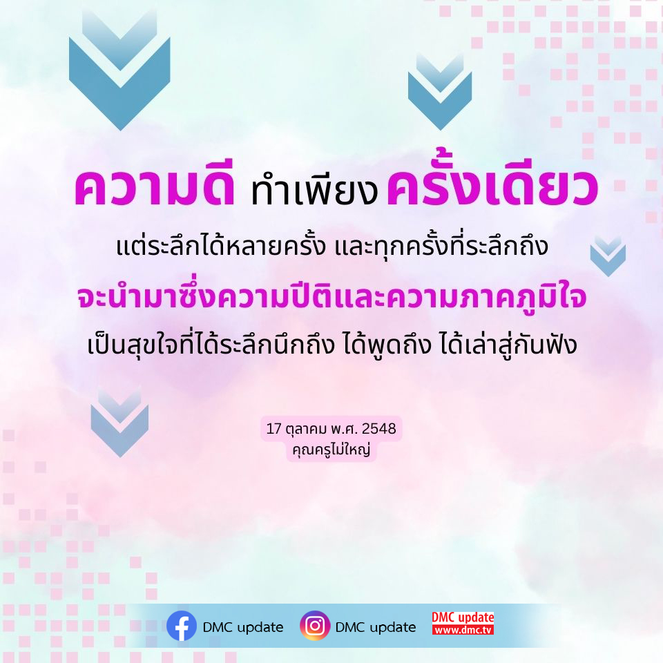 สำรวจความหมายของความดีที่ทำเพียงครั้งเดียว แต่สามารถนำมาซึ่งความปีติและความภาคภูมิใจเมื่อเราระลึกถึง มาร่วมพูดคุยและแบ่งปันประสบการณ์เกี่ยวกับความดีในชีวิต กับคุณครูไม่ใหญ่ ในวันที่ 17 ตุลาคม พ.ศ. 2548