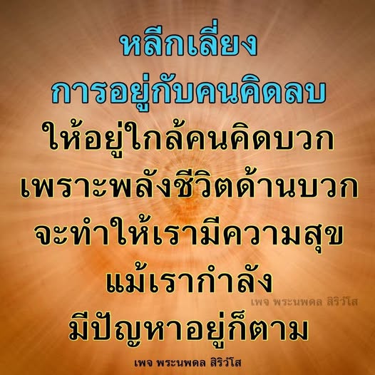 เรียนรู้วิธีหลีกเลี่ยงการอยู่กับคนคิดลบ และเลือกอยู่ใกล้คนคิดบวก เพื่อเสริมสร้างพลังชีวิตด้านบวกและความสุข แม้ในช่วงเวลาที่มีปัญหา กับเพจพระนพดล สิริวํโส