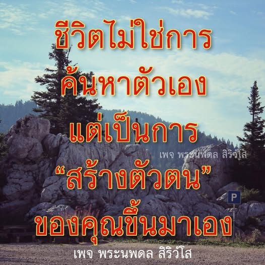 สร้างตัวตนของคุณเอง | พระนพดล สิริวโส