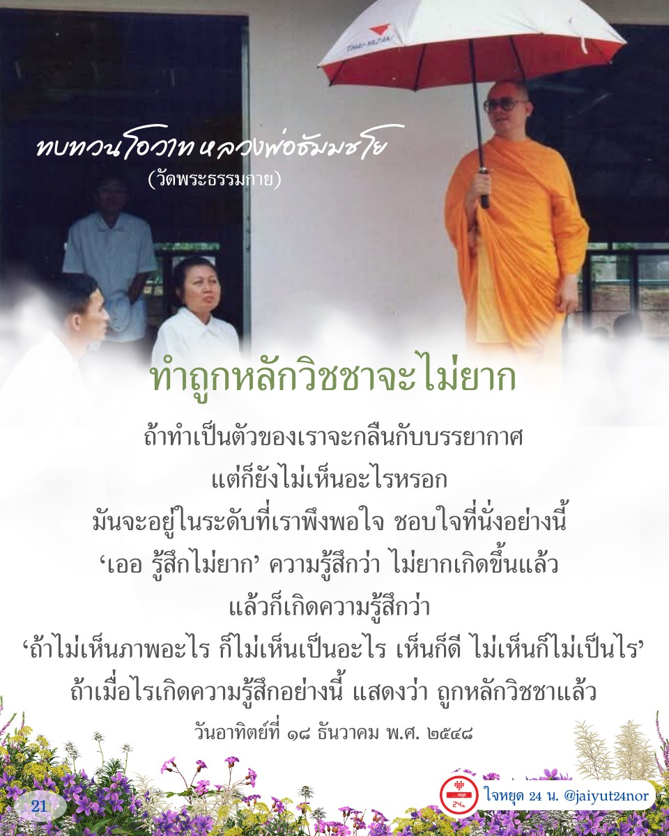 ทบทวนโอวาทจากหลวงพ่อธัมมชโย ที่ชี้ให้เห็นถึงการทำถูกหลักวิชชาในทางปฏิบัติธรรม โดยเน้นความรู้สึกที่เกิดขึ้นเมื่อทำอย่างถูกต้องและการเข้าถึงความสงบภายในจิตใจ