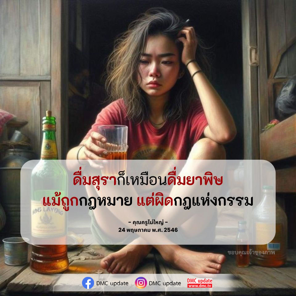 สำรวจความจริงเกี่ยวกับการดื่มสุรา ที่แม้จะถูกกฎหมาย แต่กลับมีผลกระทบที่อันตรายต่อชีวิตและจิตใจ พร้อมวิเคราะห์แนวคิดเกี่ยวกับกฎแห่งกรรมในบทความนี้