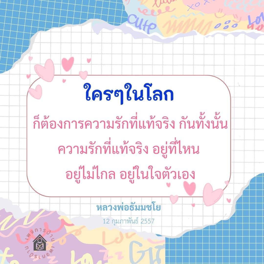 ค้นหาความรักที่แท้จริงในใจคุณ