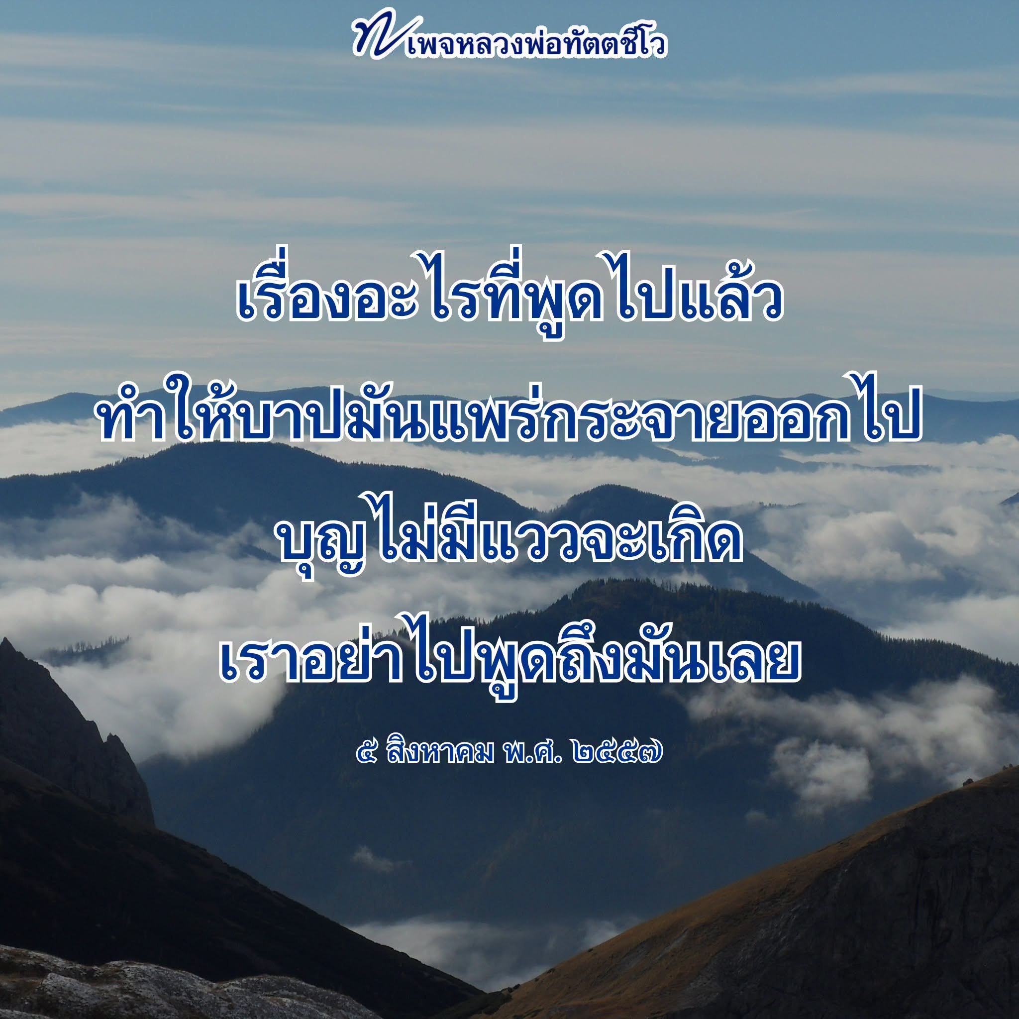 หลวงพ่อทัตตชีโว: การพูดที่ทำให้บาปแพร่กระจาย