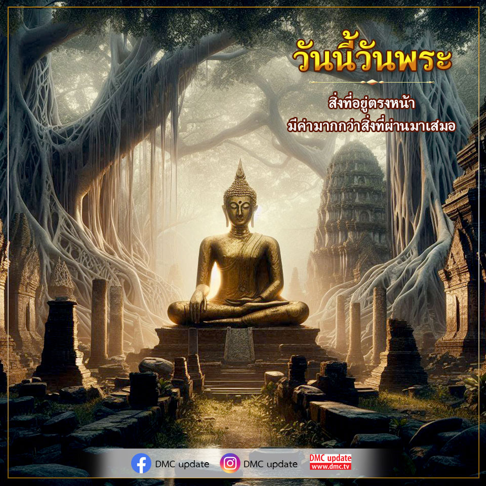 ติดตามอัปเดตล่าสุดจาก DMC เกี่ยวกับวันพระและกิจกรรมต่างๆ ที่มีความสำคัญ พร้อมกับข้อมูลที่มีค่ามากกว่าสิ่งที่ผ่านมาเสมอ เข้าชมได้ที่ www.dmc.tv