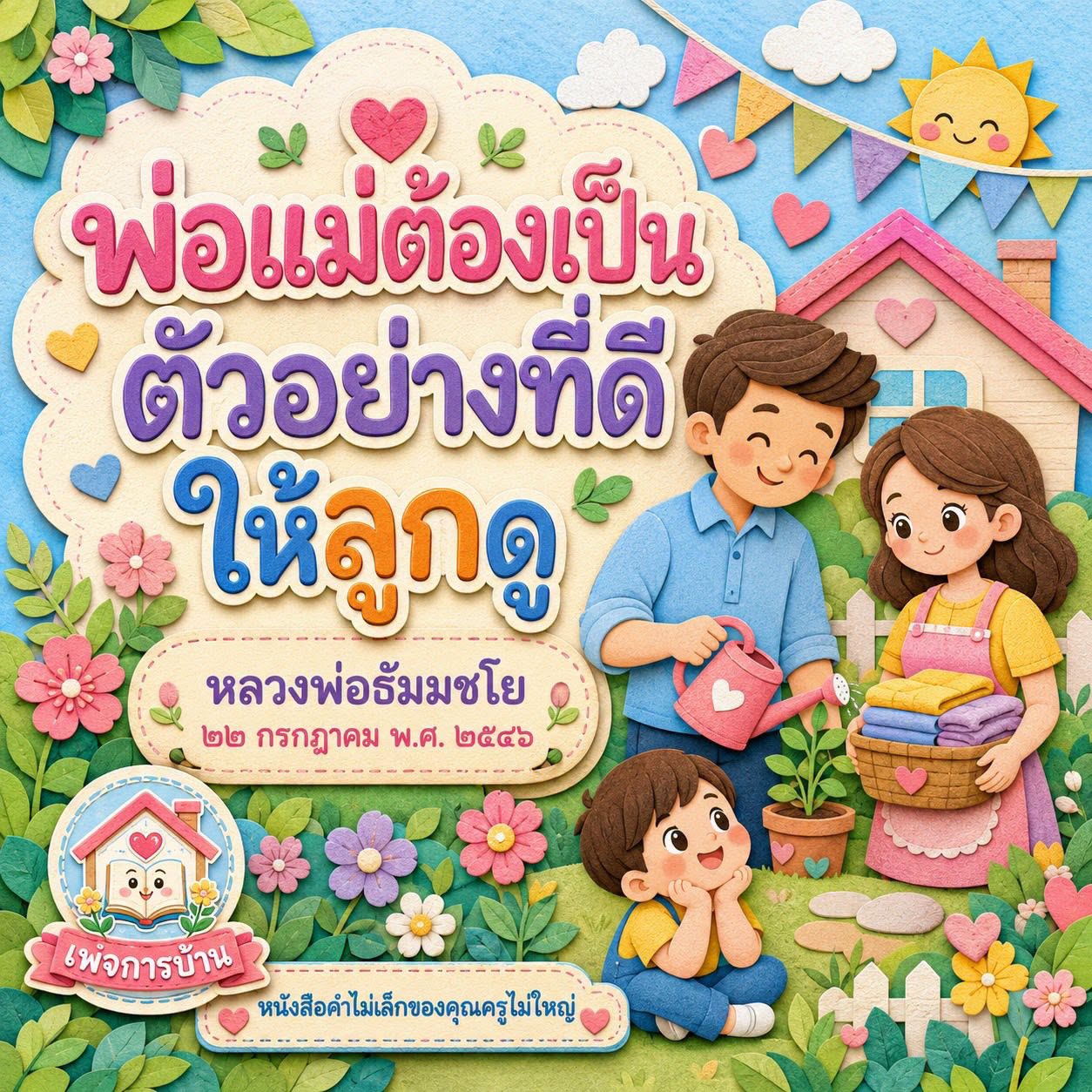 พ่อแม่ต้องเป็นตัวอย่างที่ดีให้ลูกดู | หลวงพ่อธัมมชโย