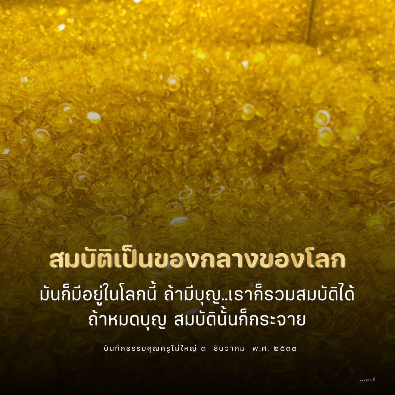 อีการ์ดคำสอนหลวงพ่อ (คุณครูไม่ใหญ่)เป็นโอวาทที่สั่งสอนชี้แนะและให้กำลังใจในการดำเนินชีวิตที่ถูกต้องดีงาม