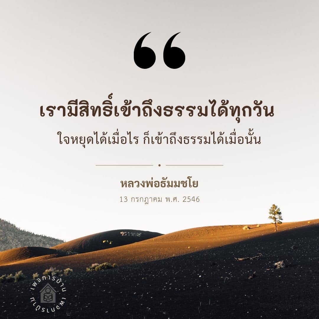 เข้าถึงธรรมทุกวันกับหลวงพ่อธัมมชโย