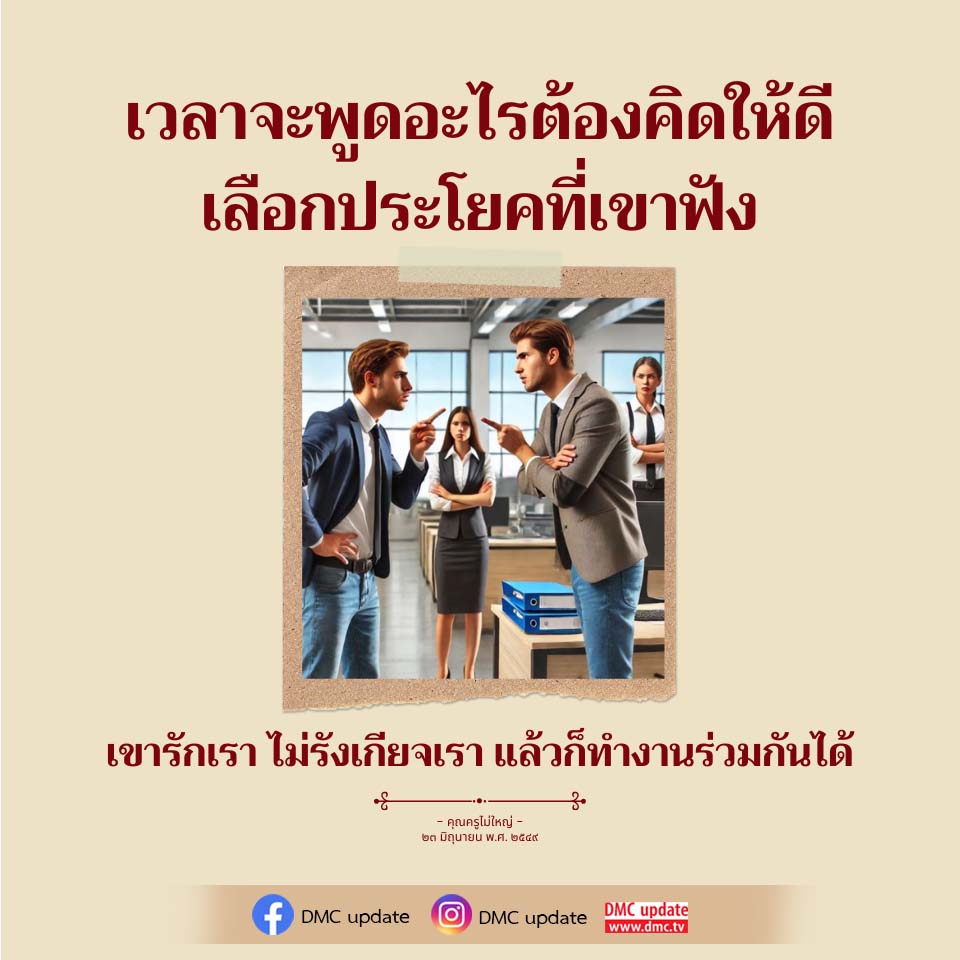 การสื่อสารที่มีประสิทธิภาพ: คิดให้ดี ก่อนพูด