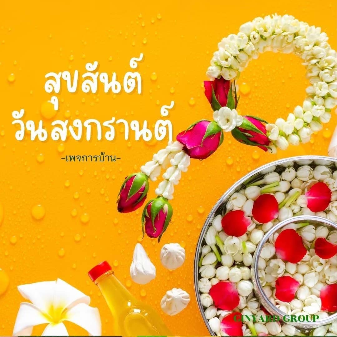การ์ด No.14326:การ์ดวันสงกรานต์