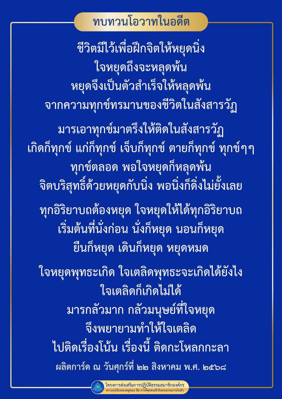 ทบทวนโอวาทในอดีต: หยุดใจเพื่อหลุดพ้นจากทุกข์