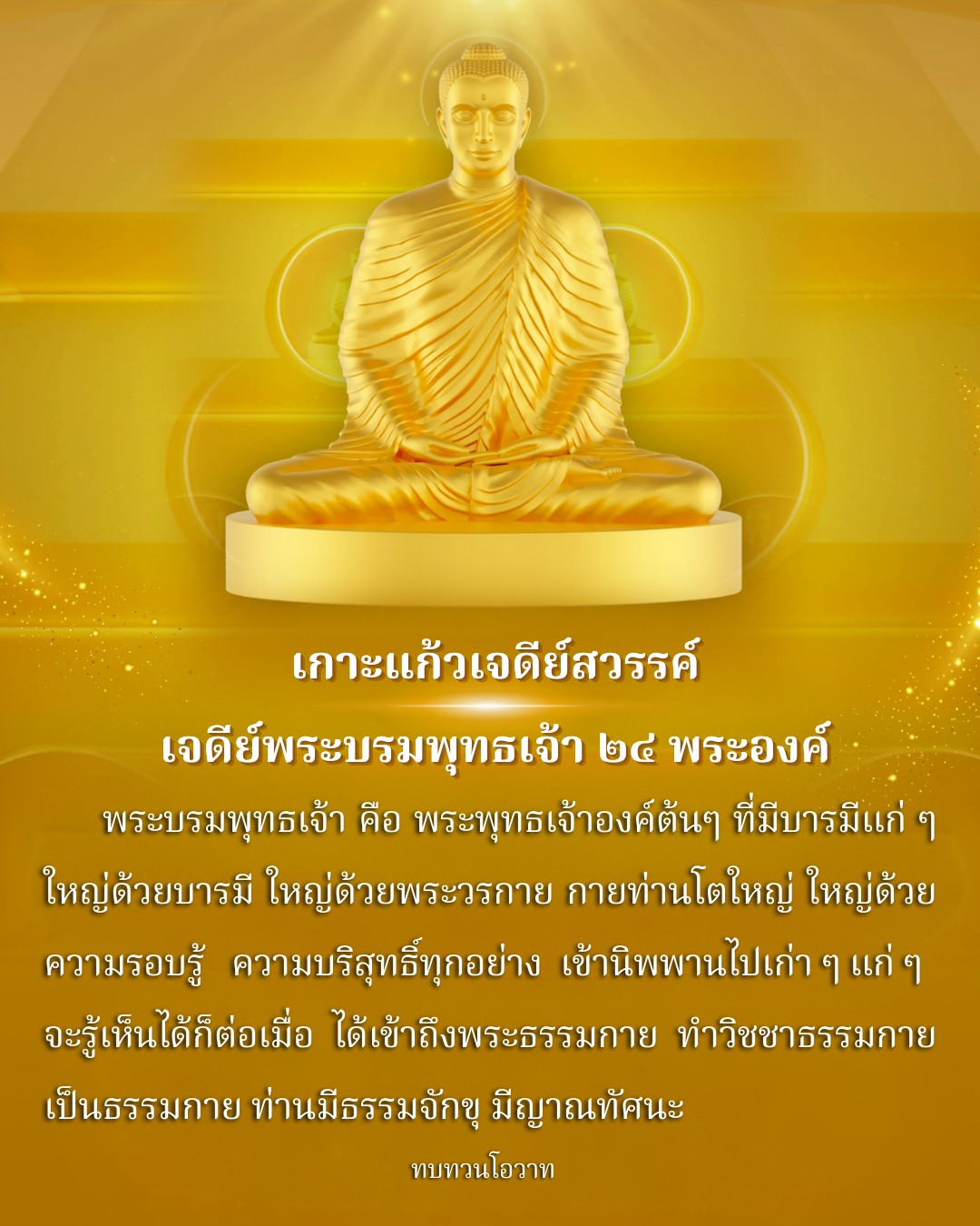สำรวจเกาะแก้วเจดีย์สวรรค์ สถานที่ศักดิ์สิทธิ์ที่มีเจดีย์พระบรมพุทธเจ้า ๒๘ พระองค์ พร้อมความรู้เกี่ยวกับพระพุทธเจ้าองค์ต้นๆ และการเข้าถึงธรรมกายเพื่อการพัฒนาจิตใจ