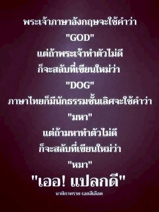 ความหมายของพระเจ้าและการเล่นคำในภาษาอังกฤษและภาษาไทย