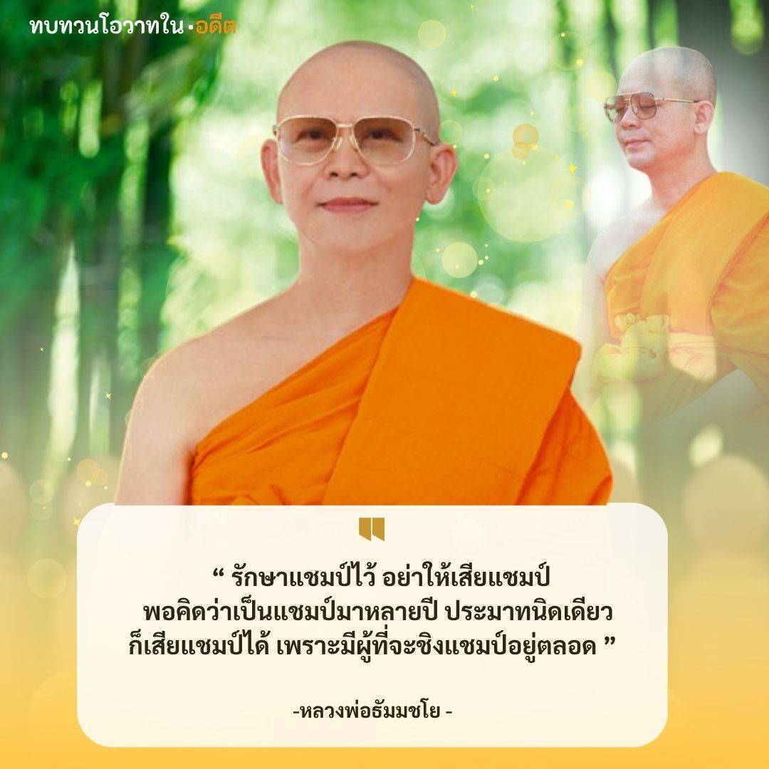 ทบทวนโอวาทในอดีต: หลวงพ่อธัมมชโย