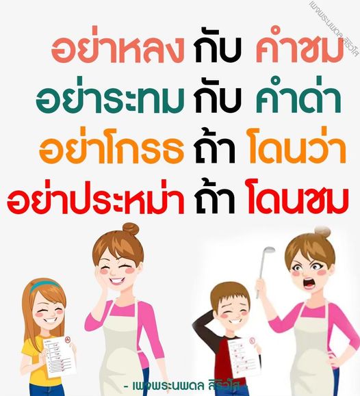 เพจพระนพดล สิริวโส นำเสนอแนวคิดและคำสอนที่ช่วยให้คุณไม่หลงกับคำชม ไม่ระทมกับคำว่า และไม่โกรธเมื่อโดนว่า เรียนรู้วิธีการจัดการอารมณ์เพื่อการพัฒนาตนเองอย่างมีสติ