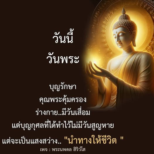 วันนี้เป็นวันพระที่สำคัญในการทำบุญรักษา คุณพระคุ้มครองช่วยให้ชีวิตมีแสงสว่าง แม้ร่างกายจะมีวันเสื่อม แต่บุญกุศลที่ทำไว้จะไม่มีวันสูญหาย ติดตามเพจ พระนพดล สิริวํโส เพื่อเรียนรู้และแบ่งปันความดี