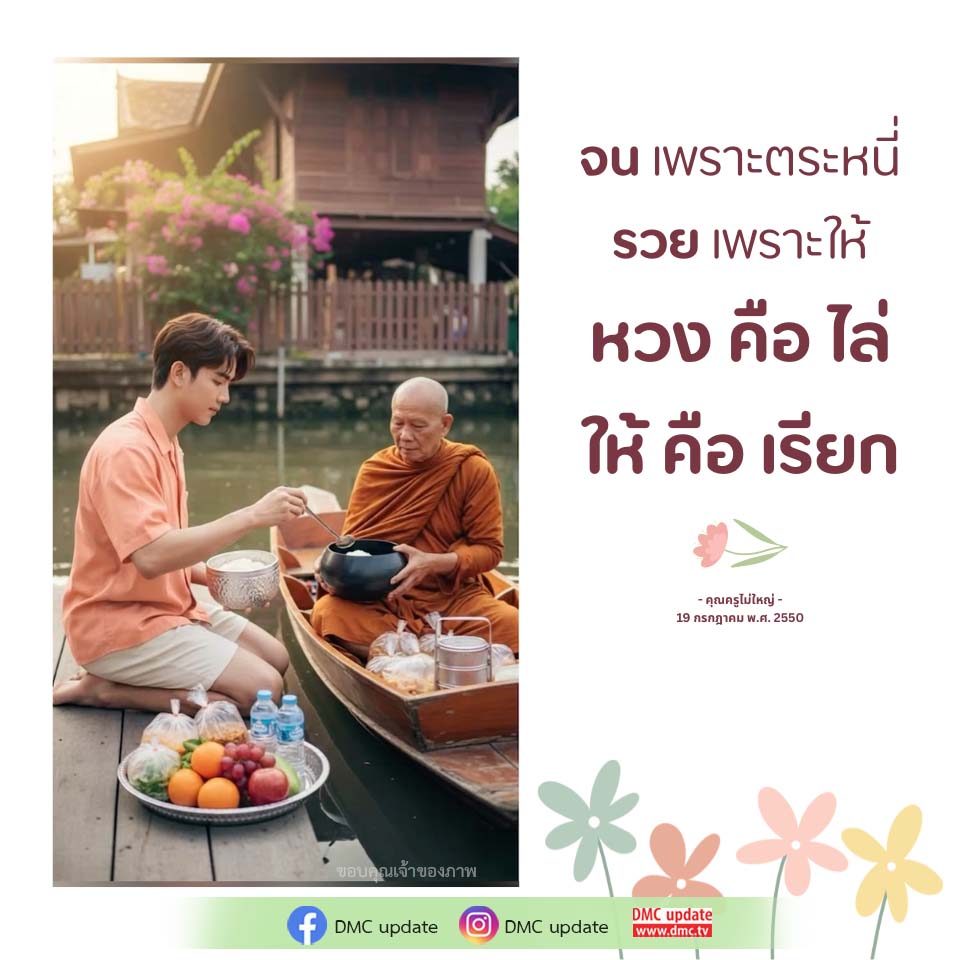 DMC Update: ความคิดสร้างสรรค์จากคุณครูไม่ใหญ่