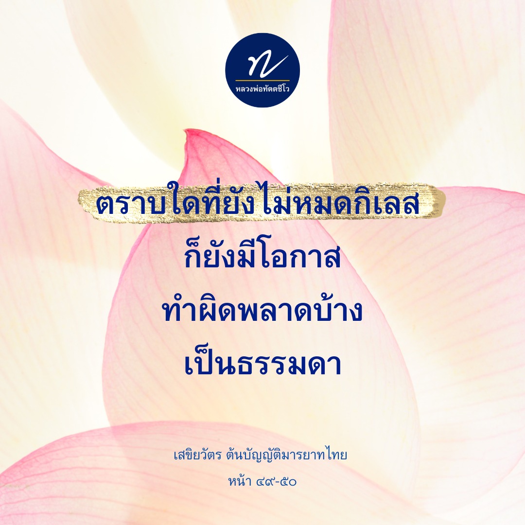 หลวงพ่อทัตตชีโว: ความหมายและการเข้าใจในธรรมชาติของกิเลส