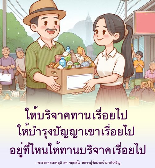 เรียนรู้แนวทางการบริจาคทานและการบำรุงปัญญาตามคำสอนของพระมงคลเทพมุนี สด จนฺทสโร ที่วัดปากน้ำภาษีเจริญ เพื่อสร้างความสุขและความเจริญในชีวิต
