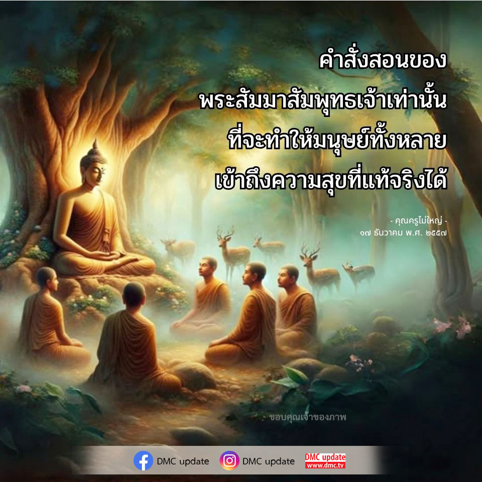 ค้นพบคำสั่งสอนของพระสัมมาสัมพุทธเจ้า ที่จะนำพามนุษย์สู่ความสุขที่แท้จริง ผ่านบทเรียนจากคุณครูไม่ใหญ่ และข้อมูลอัปเดตจาก DMC.