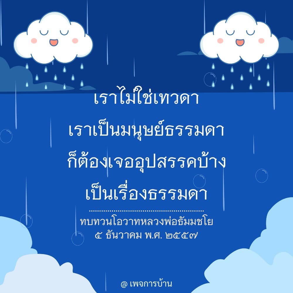 ทบทวนโอวาทจากหลวงพ่อธัมมชโยเกี่ยวกับการเผชิญอุปสรรคในชีวิตและการเรียนรู้จากประสบการณ์ เพื่อสร้างแรงบันดาลใจให้กับผู้คนในการดำเนินชีวิตอย่างมีความหมาย