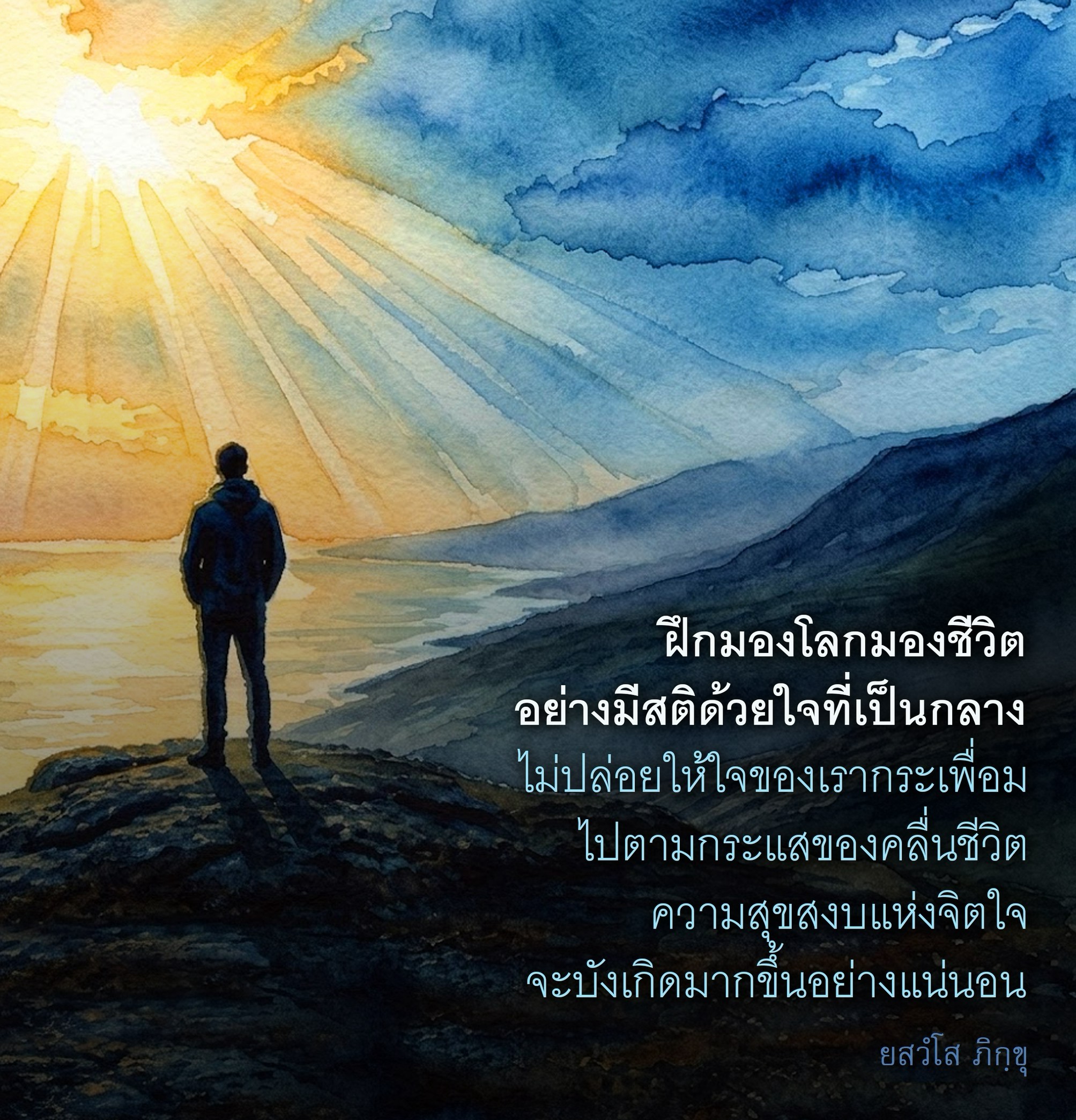 ฝึกมองโลกและชีวิตอย่างมีสติ