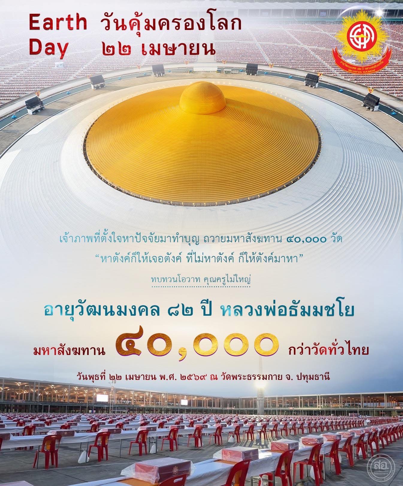 วันคุ้มครองโลก ๒๒ เมษายน: มหาสังฆทาน 40,000 วัดทั่วไทย