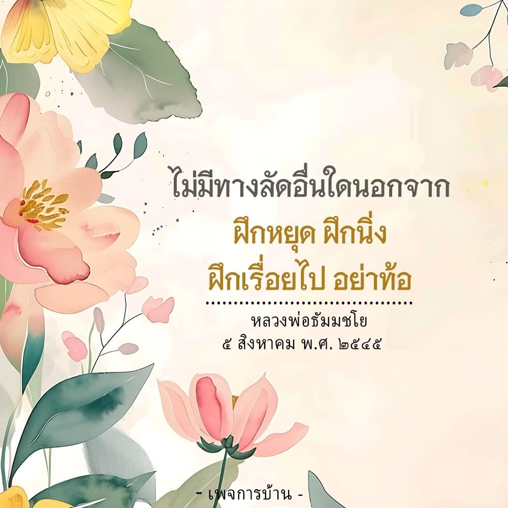 ค้นพบวิธีการฝึกหยุดและนิ่งตามแนวทางของหลวงพ่อธัมมชโย เพื่อเสริมสร้างความสงบในจิตใจและพัฒนาตนเองอย่างต่อเนื่อง พร้อมเคล็ดลับในการฝึกสมาธิที่ไม่ทำให้ท้อแท้