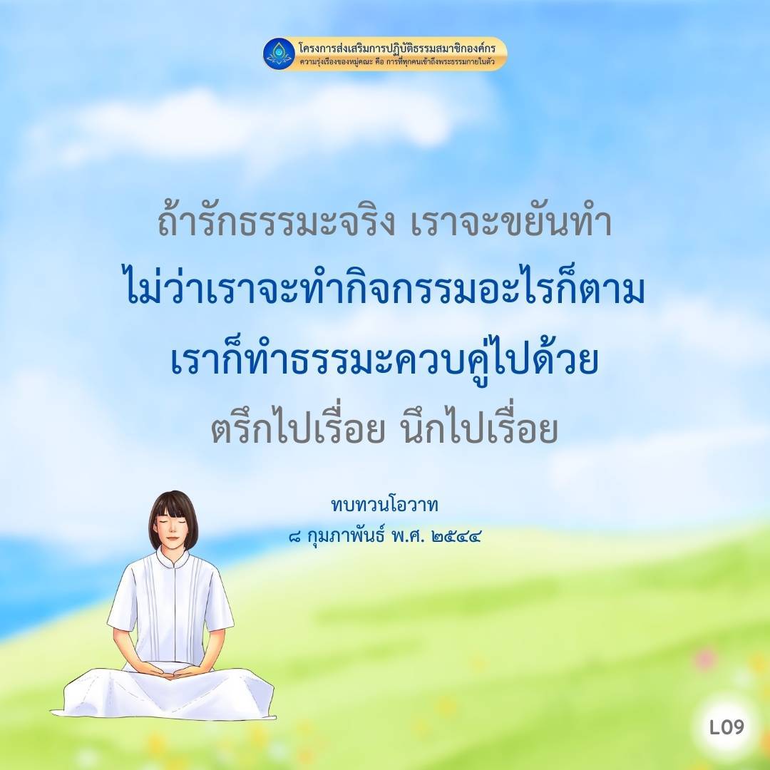 โครงการส่งเสริมการปฏิบัติธรรมสมาชิกองค์กรเน้นความรุ่งเรืองของหมู่คณะในการเข้าถึงพระธรรมกาย และการทำกิจกรรมทุกอย่างด้วยความรักธรรมะจริง โดยให้ความสำคัญกับการทบทวนโอวาท วันที่ 8 กุมภาพันธ์ พ.ศ. 2544