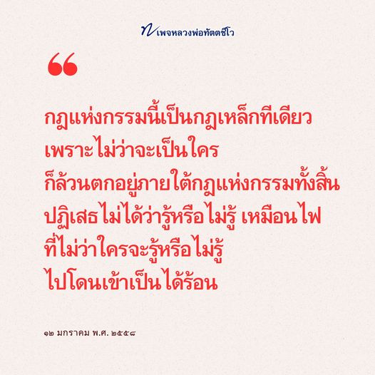 สำรวจความหมายและความสำคัญของกฎแห่งกรรมตามคำสอนของหลวงพ่อทัตตชีโว พร้อมทั้งเข้าใจว่ากฎนี้มีผลต่อชีวิตของทุกคนอย่างไร ไม่ว่าจะรู้หรือไม่รู้ ก็ไม่สามารถหลีกเลี่ยงได้
