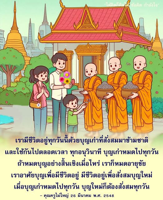 ค้นพบข้อคิดและกำลังใจในการใช้ชีวิตจากคำสอนของคุณครูไม่ใหญ่ ที่ชี้ให้เห็นถึงความสำคัญของการสั่งสมบุญใหม่ในทุกวัน เพื่อให้ชีวิตมีความหมายและยั่งยืน