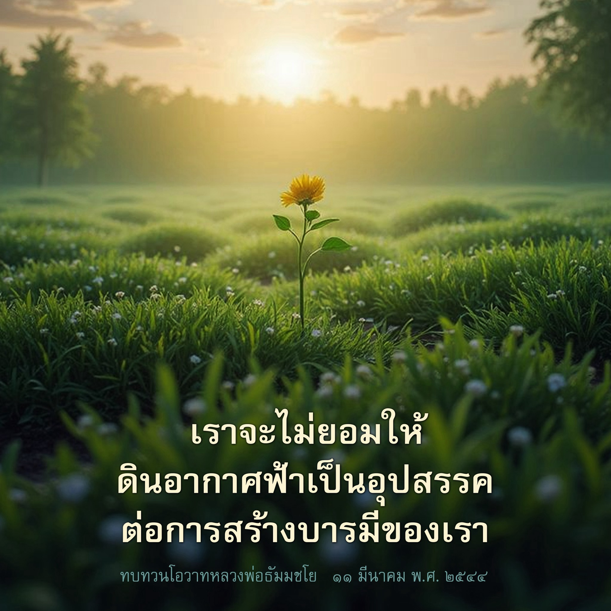 ทบทวนโอวาทหลวงพ่อธัมมชโย: สร้างบารมีไม่ให้มีอุปสรรค