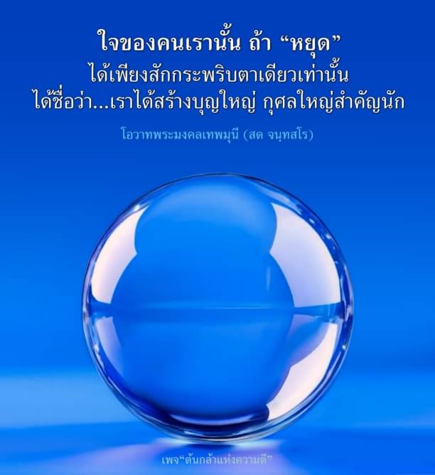เรียนรู้วิธีการสร้างบุญใหญ่และกุศลที่สำคัญจากการหยุดใจเพียงชั่วกระพริบตา ตามโอวาทของพระมงคลเทพมุนี (สด จนฺทสโร) ในเพจต้นกล้าแห่งความดี